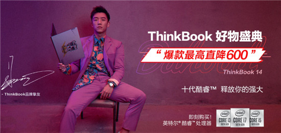 顏值爆表的實力擔(dān)當(dāng)，聯(lián)想ThinkBook 14/15上市，雙十一爆款直降600元