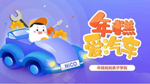 專訪年糕媽媽：反焦慮做早教產(chǎn)品，系統(tǒng)的內(nèi)容生產(chǎn)能力是最大護(hù)城河