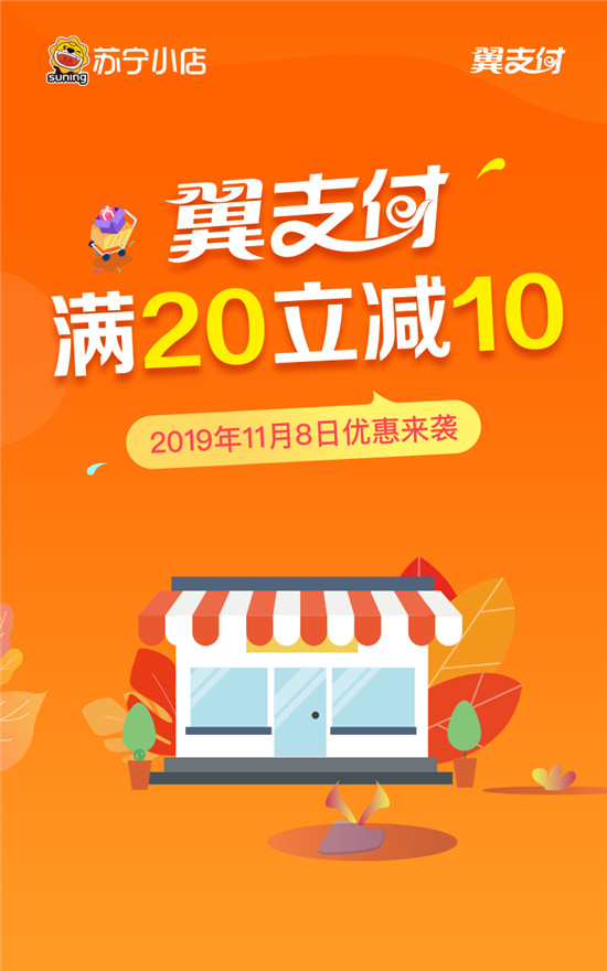翼支付將聯(lián)合蘇寧小店開(kāi)啟雙十一狂歡序幕