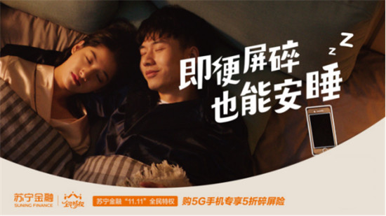雙十一上蘇寧購(gòu)5G手機(jī) 專享蘇寧金融5折碎屏險(xiǎn)