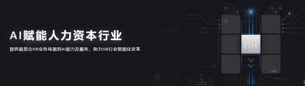 HR領(lǐng)域首個AI開放平臺來了！行業(yè)頂級AI你也可以輕松GET！