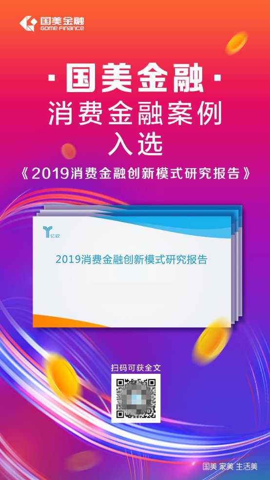 “11.11”臨近，國美金融消費金融案例入選億歐報告，再獲肯定