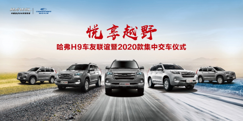 悅享越野 燃動京城，哈弗H9-2020款集中交車燃動帝都