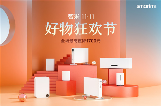 智米雙11好物狂歡節(jié)家電專場(chǎng)：智能家電最高立減1700