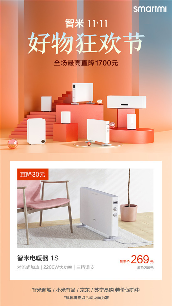 智米雙11好物狂歡節(jié)家電專場(chǎng)：智能家電最高立減1700