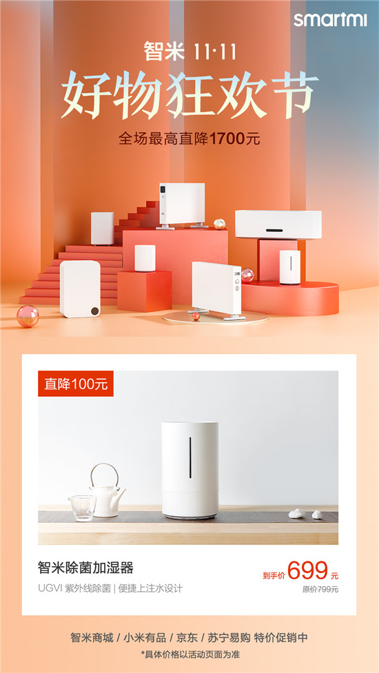 智米雙11好物狂歡節(jié)家電專場(chǎng)：智能家電最高立減1700