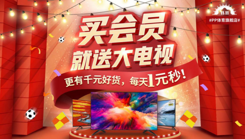1元秒殺+買會(huì)員送電視，PP體育蘇寧易購(gòu)旗艦店7日開始預(yù)約