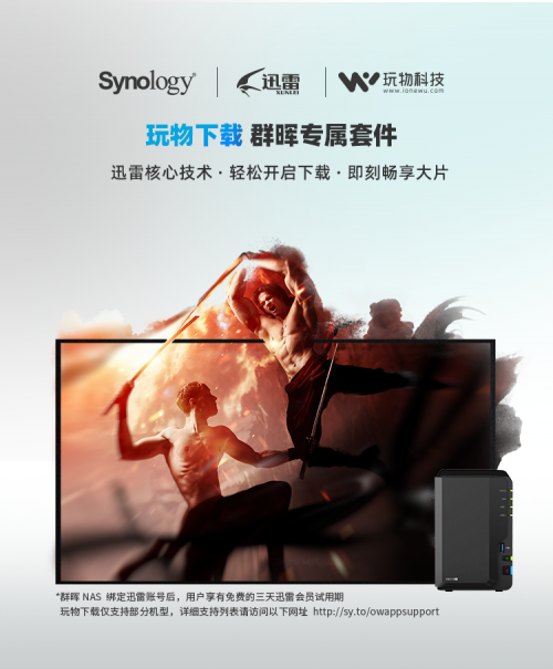 下載不用等，群暉聯(lián)合迅雷帶來(lái)暢快的家庭影院體驗(yàn)