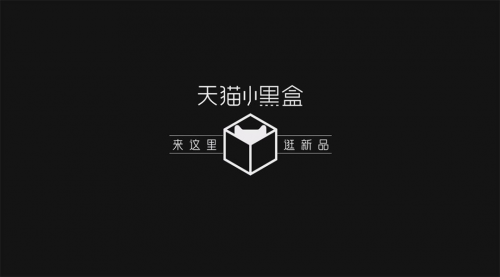 天貓小黑盒雙11全球“發(fā)新”，百萬新品獨(dú)家、限量首發(fā)獨(dú)寵“追新族”
