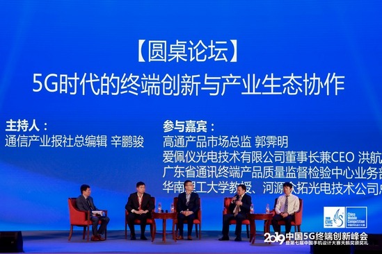 天鵝獎(jiǎng)揭曉！2019中國(guó)5G終端創(chuàng)新峰會(huì)舉行