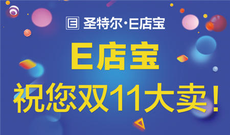 「E起守護雙11」E店寶第11年雙11保衛(wèi)戰(zhàn)！我們已準備好?。?！
