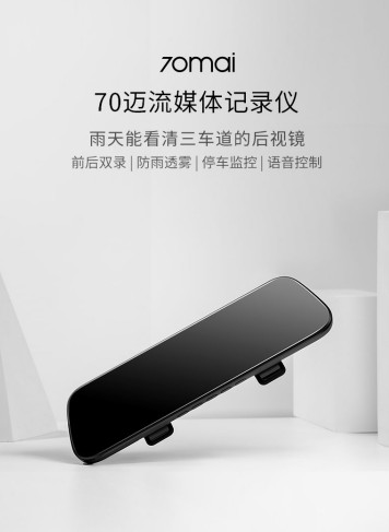 實時雙錄，防雨透霧！70邁流媒體記錄儀伴你安全出行