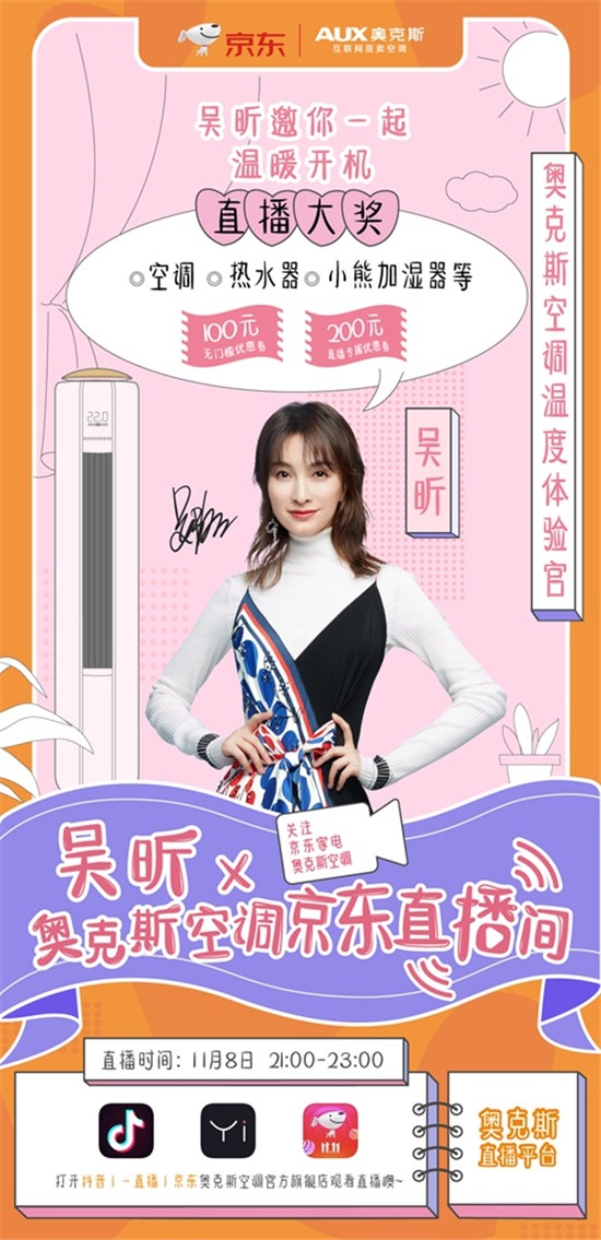 （京東）奧克斯攜手吳昕送暖雙十一，這個(gè)冬天無“南”事
