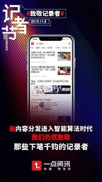 致敬記錄者，一點(diǎn)資訊攜手媒體人及媒體平臺(tái)獻(xiàn)禮記者節(jié)