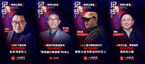 致敬記錄者，一點(diǎn)資訊攜手媒體人及媒體平臺(tái)獻(xiàn)禮記者節(jié)