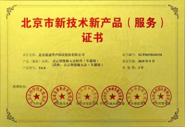 捷通華聲十項產(chǎn)品榮獲北京市新技術(shù)新產(chǎn)品（服務(wù)）認(rèn)證