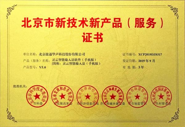 捷通華聲十項產(chǎn)品榮獲北京市新技術(shù)新產(chǎn)品（服務(wù)）認(rèn)證
