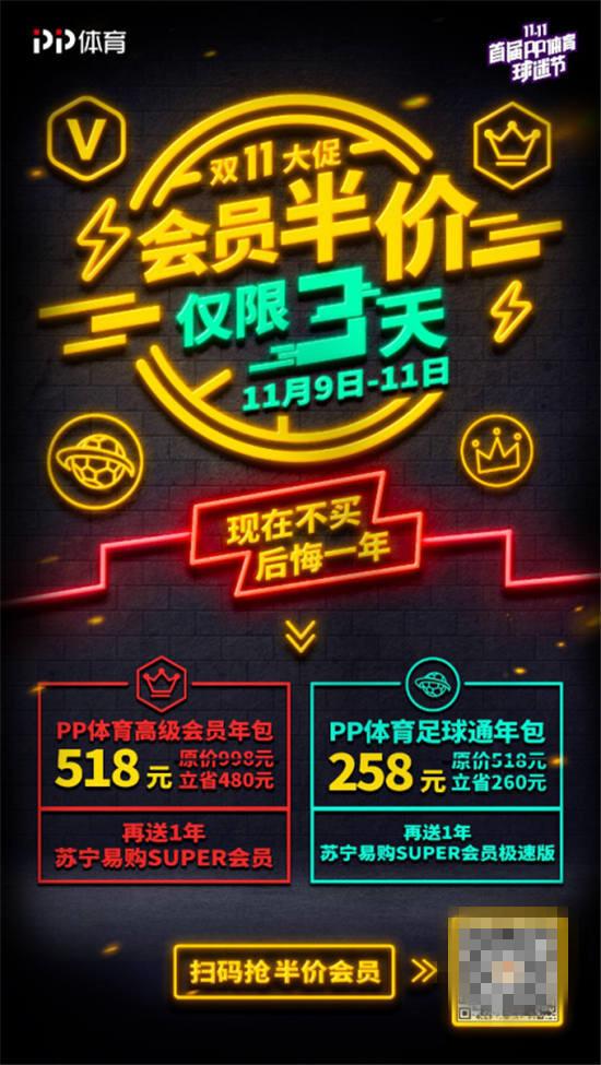 PP體育球迷節(jié)福利再加磅，半價買會員全年就三天