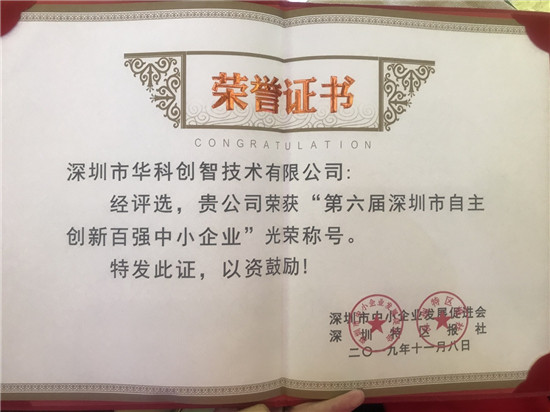 連續(xù)兩屆入選！華科創(chuàng)智喜獲“第六屆深圳市自主創(chuàng)新百強中小企業(yè)”稱號