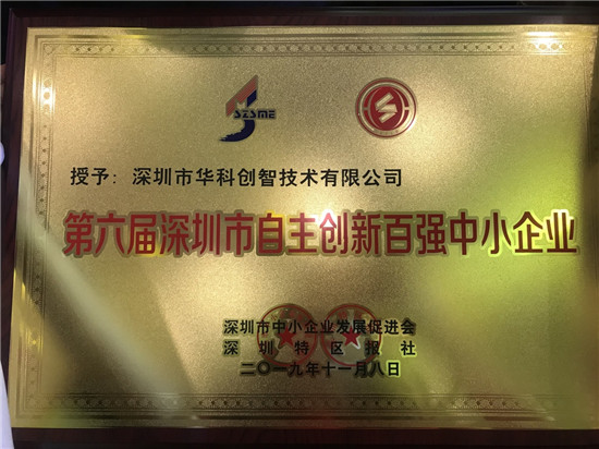 連續(xù)兩屆入選！華科創(chuàng)智喜獲“第六屆深圳市自主創(chuàng)新百強中小企業(yè)”稱號