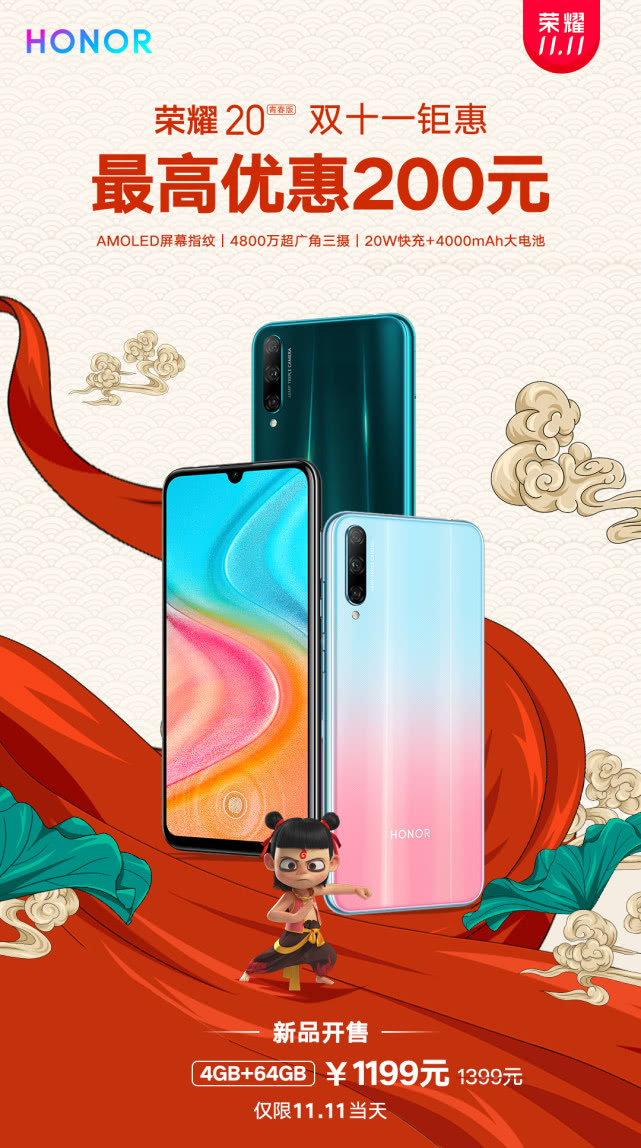 僅限1天！榮耀20青春版4GB+64GB首銷優(yōu)惠200，1199元起！