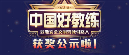 車輪2019年度（第二屆）“中國好教練”評選結(jié)束，全國百強教練出爐！