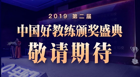 車輪2019年度（第二屆）“中國好教練”評選結(jié)束，全國百強教練出爐！