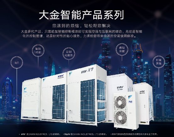 大金空調(diào)：讓智能管理，伸手可見