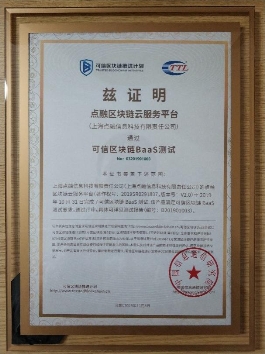 2019可信區(qū)塊鏈評測結果公布，點融順利通過BaaS和功能測試