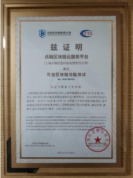 2019可信區(qū)塊鏈評測結果公布，點融順利通過BaaS和功能測試