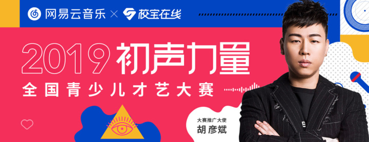 校寶在線聯合網易云音樂攜手打造 初聲力量青少兒才藝大賽報名啟動