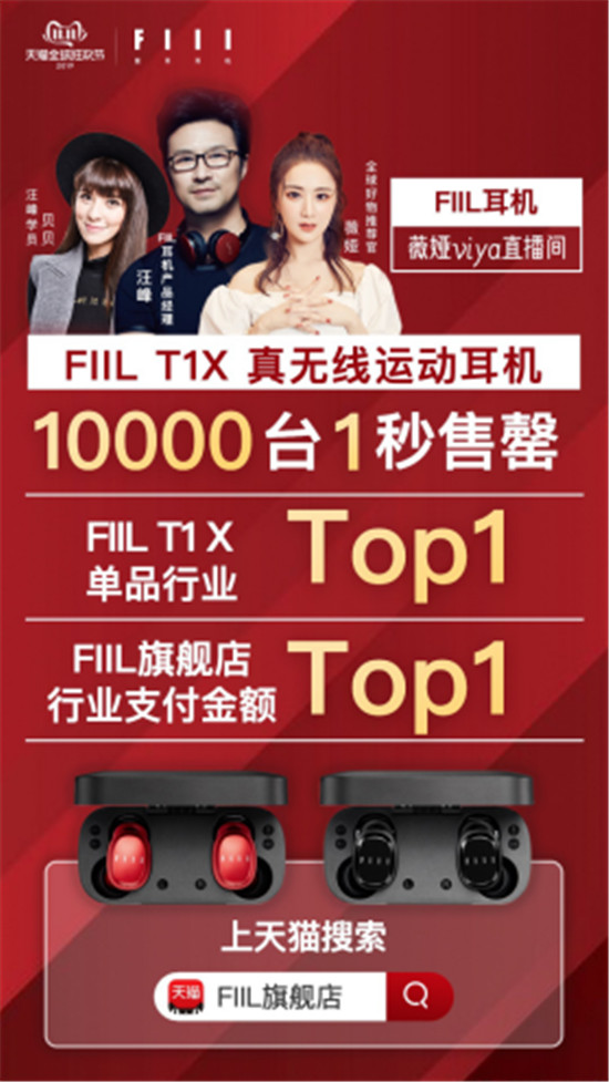 戰(zhàn)報！雙11 FIIL耳機 薇婭直播銷量破800萬