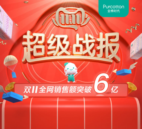 6億完美收官！全棉時代雙十一破新記錄！