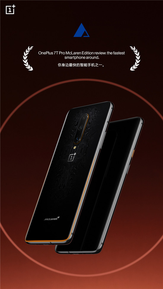 超跑風(fēng)范 一加7T Pro邁凱倫限定版媒體評價出爐