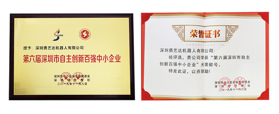捷報頻傳！勇藝達(dá)榮獲深圳市自主創(chuàng)新百強(qiáng)中小企業(yè)稱號！