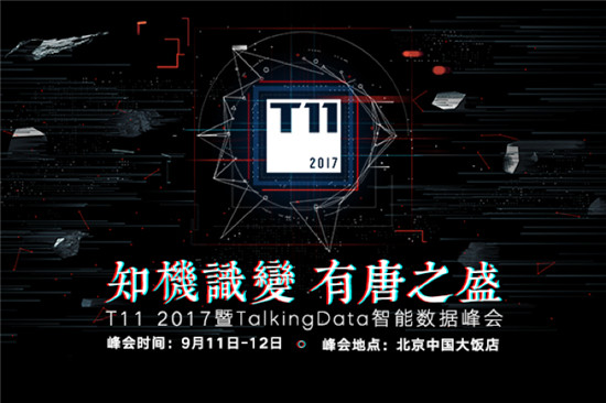 T11峰會再啟，TalkingData邀您共探數(shù)據(jù)智能未來