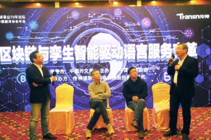 2019年譯協(xié)會年會圓滿落幕，Transn傳神“鏈”接語言服務(wù)孿生智能未來