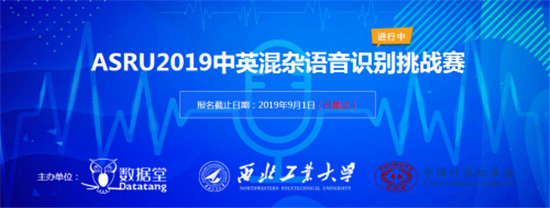 ASRU2019大賽落幕，中英混雜語(yǔ)音識(shí)別技術(shù)取得新突破