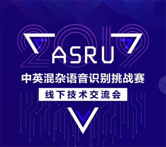 ASRU2019大賽落幕，中英混雜語(yǔ)音識(shí)別技術(shù)取得新突破