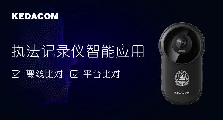 新增離線比對，科達(dá)執(zhí)法記錄儀助力快速實(shí)戰(zhàn)