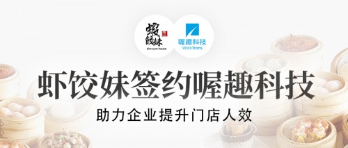 蝦餃妹簽約喔趣科技，助力餐飲行業(yè)提升人效