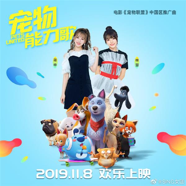 《寵物聯(lián)盟》熱潮，SING女團甜美獻唱定制款酷狗音箱萌翻網(wǎng)友