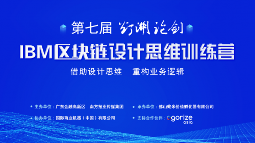 重塑思維，拓寬視野！第七屆“燈湖論劍”區(qū)塊鏈設(shè)計(jì)思維訓(xùn)練營(yíng)成功舉辦