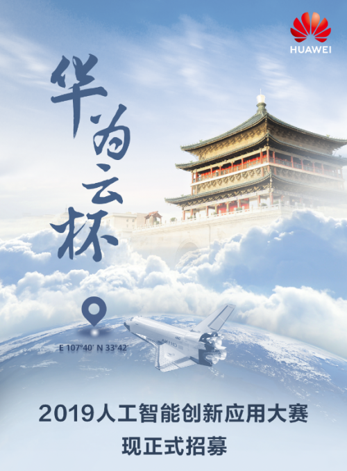 “華為云杯”2019人工智能創(chuàng)新應用大賽報名開啟，帶你打卡地道西安