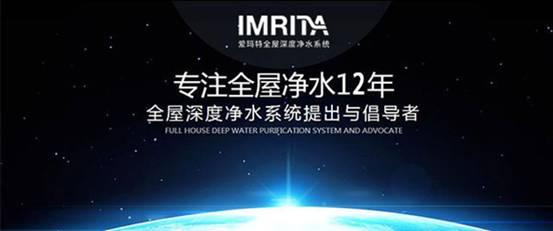 想要購(gòu)買(mǎi)全屋凈水怕踩坑？IMRITA愛(ài)瑪特教你如何挑選品質(zhì)好貨