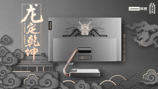 聯(lián)想故宮官宣合作，聯(lián)想AIO 520X Max故宮文創(chuàng)聯(lián)名款領(lǐng)銜發(fā)售