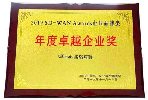 極致互聯(lián)亮相中國(guó)SD-WAN峰會(huì)，解讀SD-WAN最佳實(shí)踐