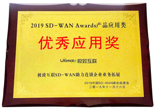 極致互聯(lián)亮相中國(guó)SD-WAN峰會(huì)，解讀SD-WAN最佳實(shí)踐