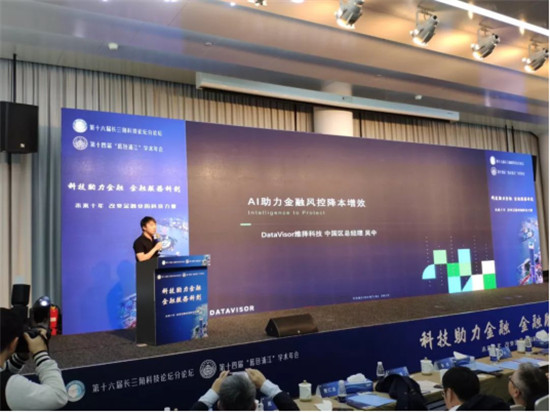 DataVisor維擇科技吳中受邀出席第十四屆“藍色浦江”學術(shù)年會