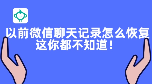 以前微信聊天記錄怎么恢復？這你都不知道！